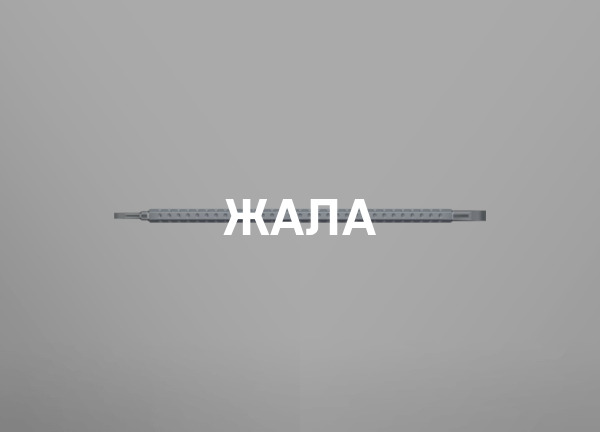 Жала