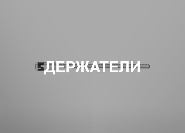 Держатели