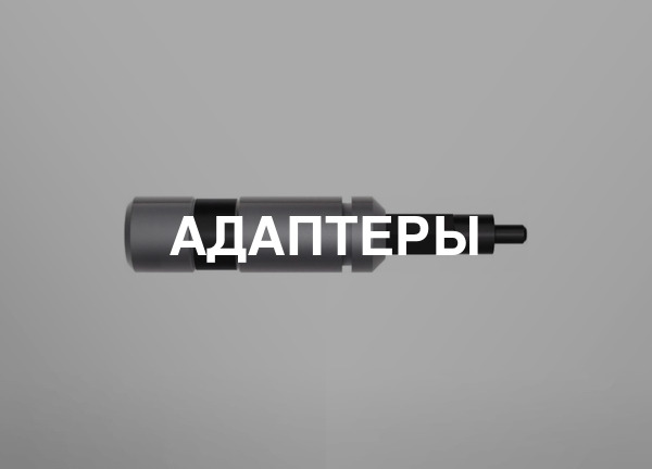 Адаптеры