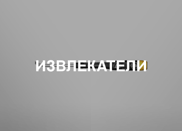 Извлекатели